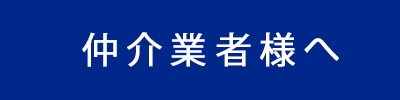 仲介業者様へ