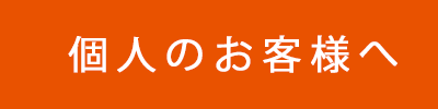 個人のお客様へ